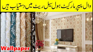 Best cheap wallpaper wallpapers wall coating paper 3d decoration easy installation embossed wallpaper. Wallpaper Wholesale Rate Market In Pakistan Wallpaper Price 3d Wallpaper 3d Wall Pannel Youtube