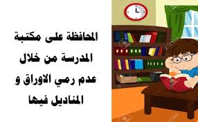المحافظة على ممتلكات المدرسة موسوعة