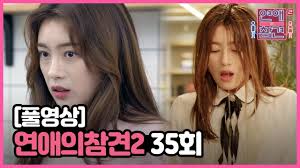Maybe you would like to learn more about one of these? Fullì˜ìƒ ì—°ì• ì˜ ì°¸ê²¬2 ë‹¤ì‹œë³´ê¸° Ep 35 Youtube