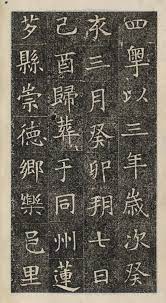 31 隋朝 苏慈墓志 苏孝慈墓志 chinese calligraphy calligraphy art fall songs
