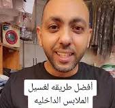 ‫أفضل طريقة لغسيل الملابس الداخليه‬‎