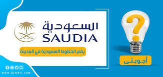 رقم الخطوط السعودية في المدينة المنورة وأماكن الفروع أجوبتي