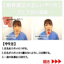 頬骨矯正の正しいやり方 舌と下顎の調節 頬骨 頬 顔 矯正