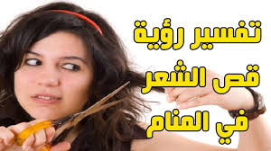 تفسير رؤية قص الشعر في المنام معنى قص الشعر فى الحلم Youtube