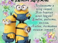 Картинка гиф международный день друзей. S Dnem Druzej Kartinka Prikolnaya 9 Iyunya Kartinki S Dnem Druzej Iyun Kartinki Melochi Zhizni