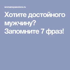 как влюбить в себя парня который не хочет отношений Hotite Dostojnogo Muzhchinu Zapomnite 7 Fraz Pravila Otnoshenij Psihologiya Uroki Zhizni