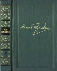 как управлять вселенной не привлекая внимания санитаров 1953 читать Mihail Prishvin Tom 5 Lesnaya Kapel Kladovaya Solnca Chitat Onlajn