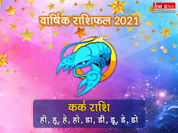 Astrological prediction for aries, taurus, gemini, cancer and other signs ; 2021 Yearly Horoscope Cancer Rashifal 2021 Cancer Horoscope Kark Rashifal Yearly Horoscope 2021 In Hindi For Jobs Career Business And Love Life Happy New Year 2021 Inext Live