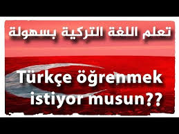 تعلم اللغة التركية مع افضل محادثات بين الاتراك مستحيل ما تتعلم من هذا الفيديو Youtube