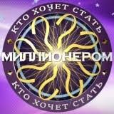 игра кто хочет стать миллионером играть онлайн бесплатно для детей Igra Kto Hochet Stat Millionerom Igrat Onlajn