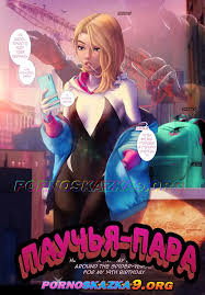 Порно комикс Паучья пара | Эрокомиксы