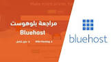 استضافة بلوهوست