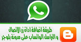 اضافة دردشة الواتس اب لمدونات بلوجر إضافات بلوجر اضافة واتساب بلوجر شرحاضافة صندوق شات chat واتساب لمدونات بلوجر الي tech company logos company logo ads