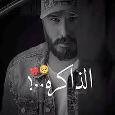 ينعل ابوها الذاكره 😥💔