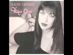 It was released on december 10, 2013 by minos emi and front seat records. Kaith Garmph Dwro 8eoy Oloklhro Cd Youtube