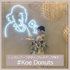 京都にあるお洒落すぎるドーナツやさん koe donuts コエ ドーナツ シンボルマークのおじさんがいる壁では 可愛い写真が撮れること間違いなし 京都ならではの着物を着てカフェに行ってもステキな思い出に残りますね ドーナツはおしゃれで
