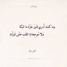 شعر كثير عز ة وما كنت أدري قبل عزة ما البكا البكاء الشوق الفراق الهوى شعر كثير عزة عالم الأدب arabic quotes arabic poe calligraphy arabic calligraphy