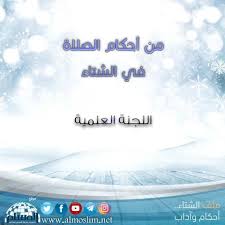 من أحكام الصلاة في الشتاء موقع المسلم