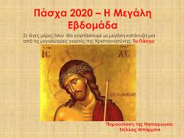20 φεβρουαρίου καθαρά δευτέρα 2020: Pasxa 2020 H Megalh Ebdomada