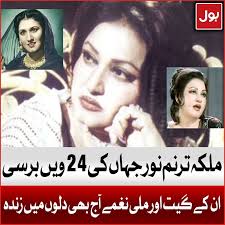 ملکہ ترنم نور جہاں کی 24 ویں برسی...