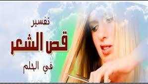 تفسير رؤيا قص الشعر لابن سيرين والنابلسي معنى حلم الشعر في المنام