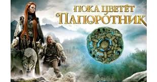 15 Interesnyh Faktov O Mnogoserijnom Hudozhestvennom Filme Poka Cvetet Paporotnik Tv Ua