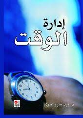 إدارة الوقت تأليف زيد منير عبوي silver watch books to read leather watch