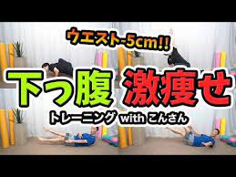 下っ腹を凹ますトレーニング 1日4分でポッコリお腹をなくす方法 youtube 下っ腹 ポッコリお腹 下腹部 ダイエット