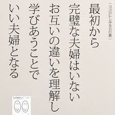 女性のホンネ 最初から完璧な夫婦はいない 賢明な名言 前向きになれる名言 ポジティブな言葉