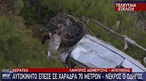 Συναγερμό στην πυροσβεστική έχει προκαλέσει πυρκαγιά που εκδηλώθηκε σε δασική έκταση κοντά στην περιοχή ρουμουντί του δήμου λαυρεωτικής στην κερατέα. Keratea Lene Oti O 24xronos Eixe Afhsei Shmeiwma Sthn Oikogeneia Toy Prin Pesei Ston Gkremo Binteo Thecaller