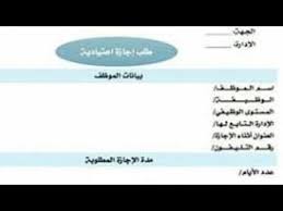 ننشر نموذج طلب إجازة خاصة بدون مرتب أو تجديدها. Ù†Ù…ÙˆØ°Ø¬ Ø·Ù„Ø¨ Ø§Ø¬Ø§Ø²Ø© Ø§Ø¹ØªÙŠØ§Ø¯ÙŠØ© Pdf ÙƒÙˆÙ†ØªÙ†Øª