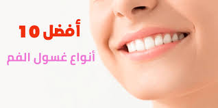 أفضل 10 أنواع غسول الفم أفضل 10