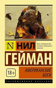6 фильмов которые не дадут вам уснуть смотреть онлайн Nil Gejman Amerikanskie Bogi Good Books Books Book Lists