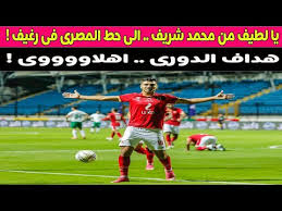 وأضاف حارس الأهلي شريف إكرامي: ÙŠØ§ Ù„Ø·ÙŠÙ Ù…Ù† Ù…Ø­Ù…Ø¯ Ø´Ø±ÙŠÙ Ø§Ù„Ù‰ Ø­Ø· Ø§Ù„Ù…ØµØ±Ù‰ ÙÙ‰ Ø±ØºÙŠÙ