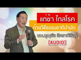 972 likes · 2 talking about this · 1,439 were here. à¸­à¸²à¸«à¸²à¸£à¸Šà¸°à¸¥à¸­à¸§ à¸¢ à¹à¸¥à¸°à¸› à¸­à¸‡à¸ à¸™à¹‚à¸£à¸„ Podcast à¸«à¸¡à¸­à¸š à¸à¸Š à¸¢ à¸­ à¸¨à¸£à¸²à¸ž à¸ª à¸©à¸ Youtube