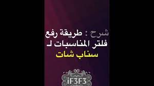 طريقة رفع الفلتر الخاص للمناسبات في سناب شات youtube