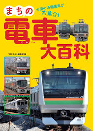 福島交通 飯坂電車の公式ホームページです。 時刻表や運賃のほか、沿線情報やお得情報も配信しております。 福島交通 飯坂電車 ã¾ã¡ã®é›»è»Šå¤§ç™¾ç§' 9784635821698 Amazon Com Books