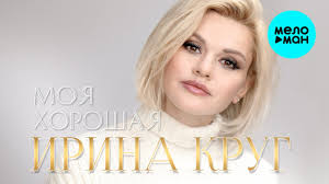 скачать песню ирины круг храни его на письменном столе Irina Krug Moya Horoshaya Tekst Pesni Slova