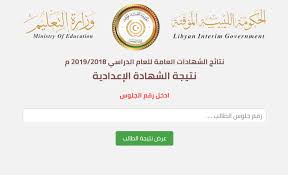 رابط نتائج الشهادة الاعدادية والشهادة الثانوية 2018 ليبيا، النتائج عبر موقع منظومة الامتحانات. Ù†Ø¨Ùˆ Ù†Ø´ÙˆÙÙˆ Ù†ØªÙŠØ¬Ù‡ Ø§Ù„Ø´Ù‡Ø§Ø¯Ù‡ Ø§Ù„Ø§Ø¹Ø¯Ø§Ø¯ÙŠÙ‡