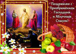 С преображением господним с любовью поздравляю вас! Otkrytka Pozdravlyayu S Preobrazheniem Gospodnim I Yablochnym Spasom Skachat Besplatno Na Otkritkiok Ru