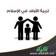 تربية الأولاد في الإسلام