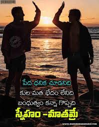 Heart Touching Best Telugu Friendship Quotes Sms Messages Online Tre In 2020 Friendship Quotes In Telugu Inspirational Quotes Pictures Heart Touching Friendship Quotes