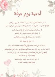 للدعاء في يوم عرفة فضل عظيم، حيث قال الرسول صلى الله عليه وسلم عنه: Ø§Ø¯Ø¹ÙŠØ© Ø§Ø³Ù„Ø§Ù…ÙŠØ© Ø£Ø¯Ø¹ÙŠØ© ÙŠÙˆÙ… Ø¹Ø±ÙØ© Facebook