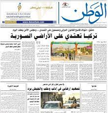 منذ عام ٢٠١١م لم يتغير حتى تنتهي هذه الأزمة وتحرر كامل الأراضي السورية من يد الإرهاب، فالمؤمنون بحق سوريا المشروع في إنهاء أزمتها وفرض سيادتها بالأدوات والمعالجات الكفيلة. ØµØ­ÙŠÙØ© Ø§Ù„ÙˆØ·Ù† Ø§Ù„Ø³ÙˆØ±ÙŠØ© ØªØ±ÙƒÙŠØ§ ØªØ¹ØªØ¯Ù‰ Ø¹Ù„Ù‰ Ø£Ø±Ø§Ø¶ÙŠÙ†Ø§ Ø¨Ø¬ÙŠØ´ Ø§Ù„Ù…Ø±ØªØ²Ù‚Ø© ÙˆØ§Ù„Ø¥Ø±Ù‡Ø§Ø¨ÙŠÙŠÙ† Ø§Ù„ÙŠÙˆÙ… Ø§Ù„Ø³Ø§Ø¨Ø¹