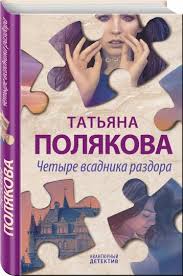 татьяна полякова дневник чужих грехов читать онлайн бесплатно полнос Kniga Chetyre Vsadnika Razdora Tatyana Polyakova Kupit Knigu Chitat Recenzii Isbn 978 5 04 111528 9 Labirint
