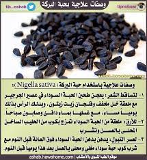 وصفات علاجية بحبة البركة الطب النبوي والاعشاب Health Facts Food Natural Skin Care Ingredients Health Food