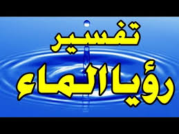 وخمسة قسيسون ، وأثبت ما في المخطوطة ، وهو صواب محض. ØªÙØ³ÙŠØ± Ø­Ù„Ù… Ø±Ø¤ÙŠØ© Ø§Ù„Ù…Ø§Ø¡ ÙÙŠ Ø§Ù„Ù…Ù†Ø§Ù… Ø­Ù„Ù… Ø§Ù„Ù…Ø§Ø¡ ÙÙŠ Ø§Ù„Ù…Ù†Ø§Ù… Ù„Ù„Ù…Ø±Ø£Ø© Ø§Ù„Ù…ØªØ²ÙˆØ¬Ø© Ø§Ù„Ù…Ø·Ù„Ù‚Ù‡ Ø§Ù„Ø¹Ø²Ø¨Ø§Ø¡ Ø§Ù„Ø±Ø¬Ù„ Youtube