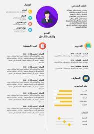 نموذج سيرة ذاتية انفوجرافيك free cv template word free resume template word cv template word