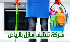 شركة تنظيف منازل بالرياض الصفرات 0551294831 تنظيف منازل بالرياض