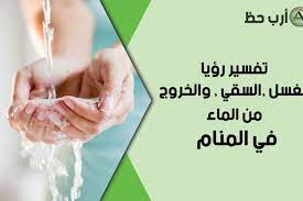 يقول ابن سيرين، أن رؤية الثلج في المنام تدل على الخير ويعد نزول البرد في المنام دال على الفرج بعد الضيق، واليسر بعد العسر، والتحول ويشير تفسير حلم تساقط الثلج للعزباء أيضاً إلى الرخاء وبلوغ الغايات وازدهار أعمالها. ØªÙØ³ÙŠØ± Ø§Ù„ØºØ³Ù„ ÙˆØ§Ù„Ø³Ù‚ÙŠ Ø¨Ø§Ù„Ù…Ø§Ø¡ ÙˆØ§Ù„Ø®Ø±ÙˆØ¬ Ù…Ù† Ø§Ù„Ù…Ø§Ø¡ ÙÙŠ Ø§Ù„Ù…Ù†Ø§Ù… Ø§Ø±Ø¨ Ø­Ø¸